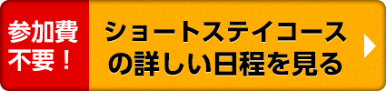 ショートステイコースの詳しい日程を見る
