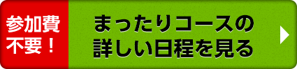 まったりコースの詳しい日程を見る