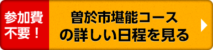 曽於市堪能コースの詳しい日程を見る