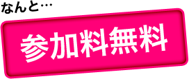 なんと参加費無料