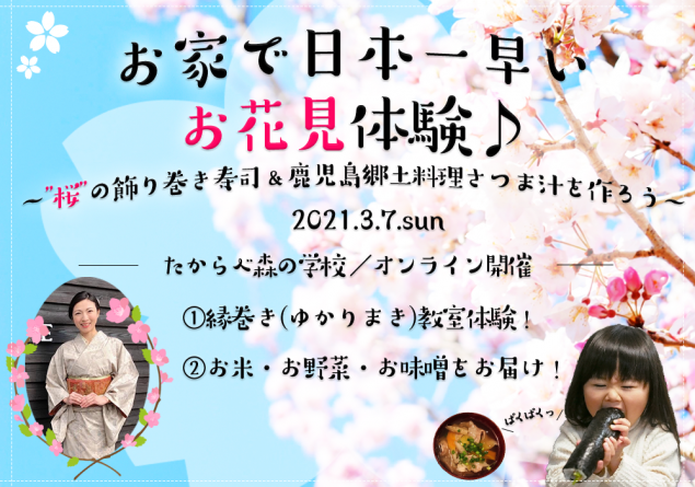 「日本一早いお花見体験」オンラインイベントを開催しました♪