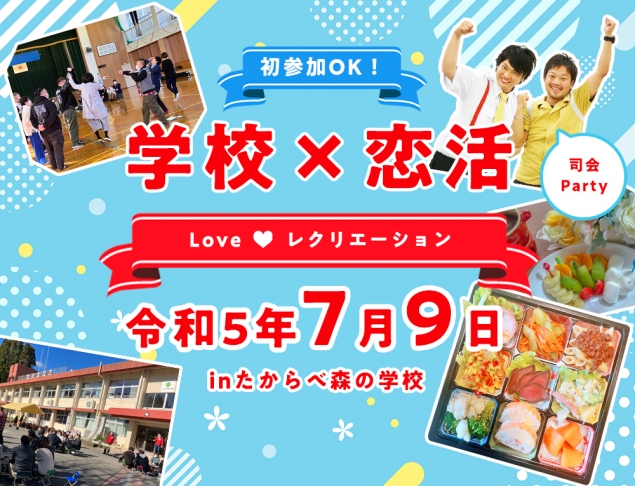 【募集終了しました】2023年7月9日（日）「学校×恋活！Love♥レクリエーション」